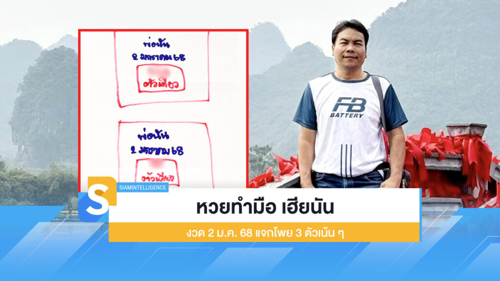 หวยทำมือ เฮียนัน งวด 2 ม.ค. 68 ล่าสุด แจกโพย 3 ตัวเน้น ๆ