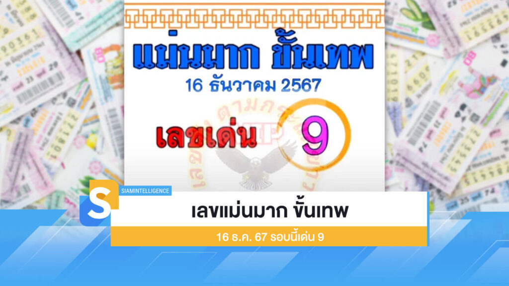 เลขเด็ด เลขแม่นมาก ขั้นเทพ 16 ธ.ค. 67 รอบนี้เด่น 9
