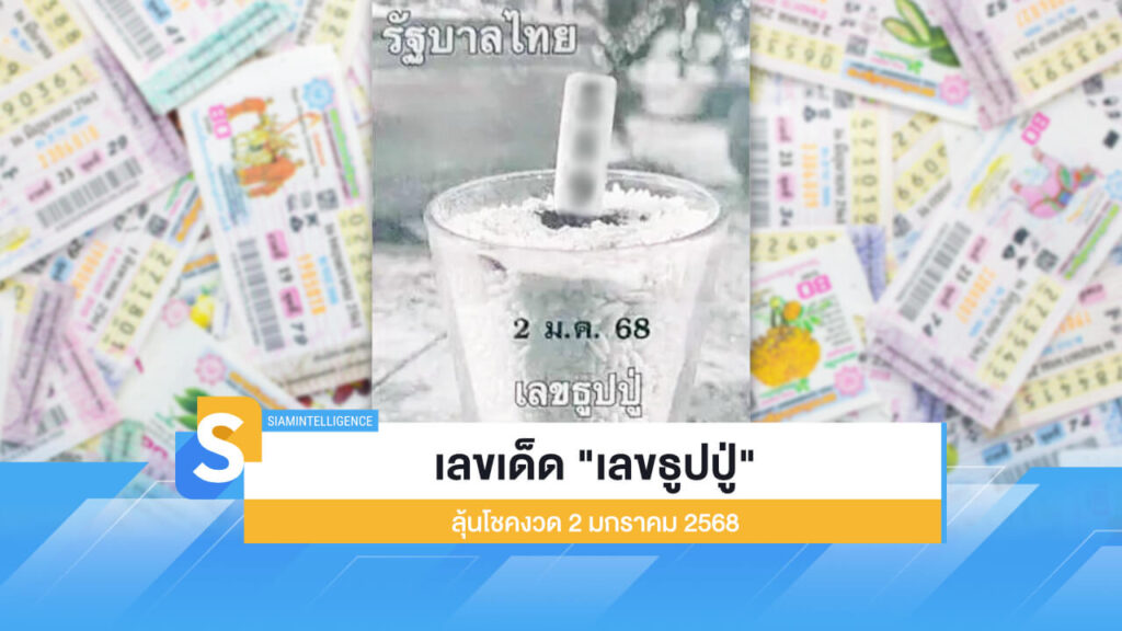 เลขเด็ด "เลขธูปปู่" เรียงเบอร์ ลุ้นโชคงวด 2 มกราคม 2568