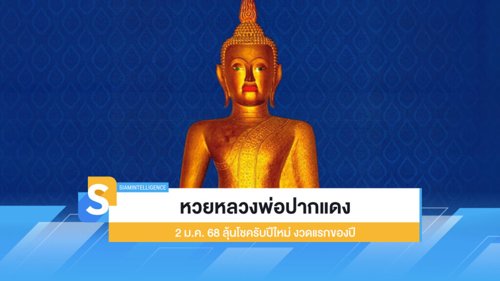 หวยหลวงพ่อปากแดง 2 ม.ค. 68 ลุ้นโชครับปีใหม่ งวดแรกของปี