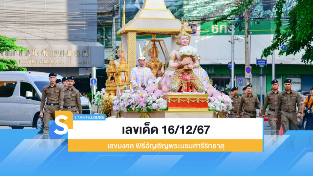 เลขเด็ด 16/12/67 เลขมงคล พิธีอัญเชิญพระบรมสารีริกธาตุ