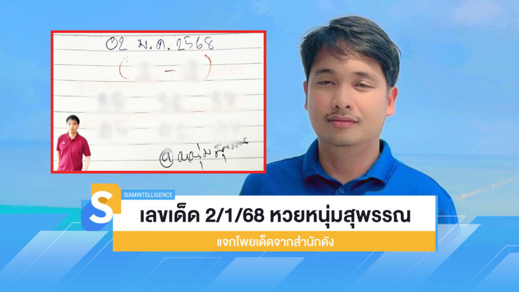 เลขเด็ด 2/1/68 หวยหนุ่มสุพรรณ แจกโพยเด็ดจากสำนักดัง
