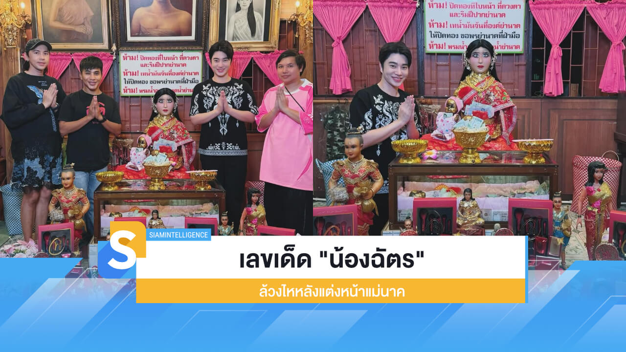 เลขเด็ด "น้องฉัตร" ล้วงไหหลังแต่งหน้าแม่นาค ลุ้นโชค 16 ธ.ค. 67