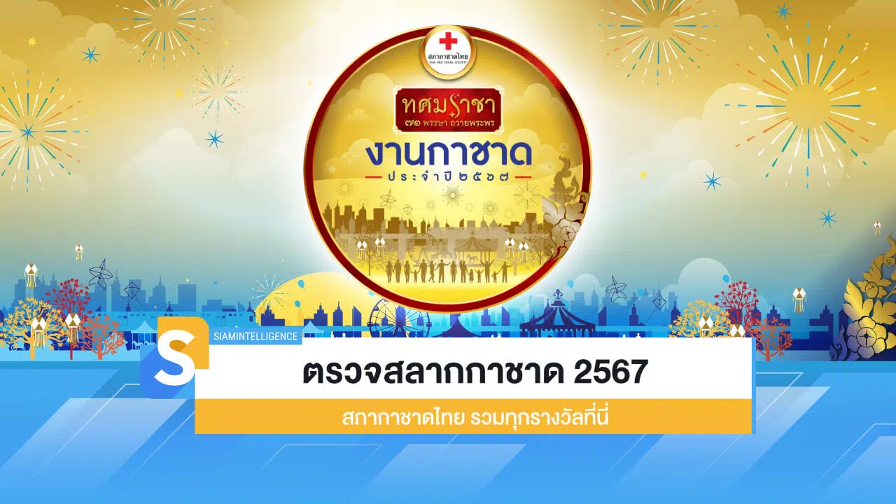 ตรวจสลากกาชาด 2567 สภากาชาดไทย รวมทุกรางวัลที่นี่