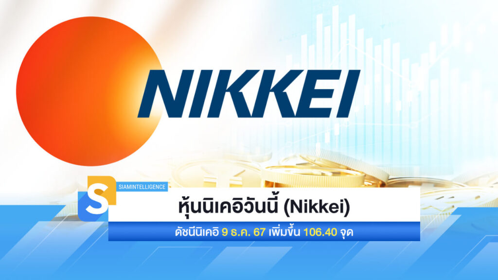 หุ้นนิเคอิวันนี้ (Nikkei) ดัชนีนิเคอิ 9 ธ.ค.67 เพิ่มขึ้น 106.40 จุด