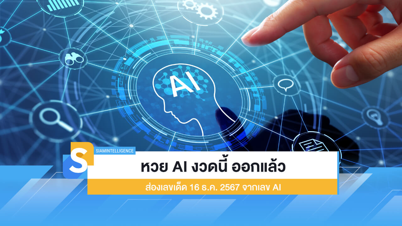 หวย AI งวดนี้ ออกแล้ว ส่องเลขเด็ด 16 ธ.ค. 2567 จากเลข AI