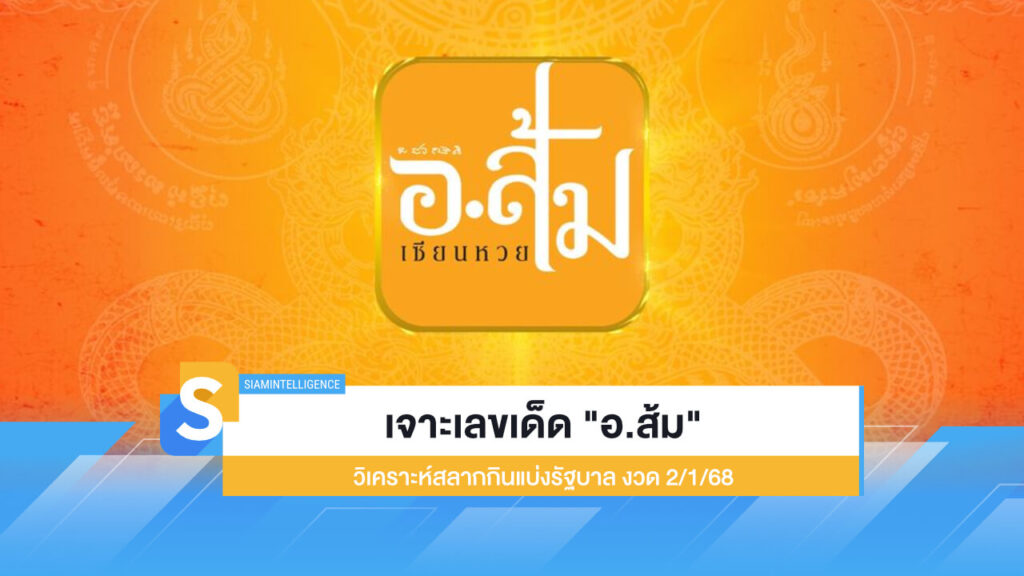 เจาะเลขเด็ด "อ.ส้ม" วิเคราะห์สลากกินแบ่งรัฐบาล งวด 2/1/68
