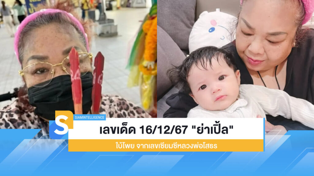 เลขเด็ด 16/21/67 "ย่าเปิ้ล" ใบ้โพย จากเลขเซียมซีหลวงพ่อโสธร