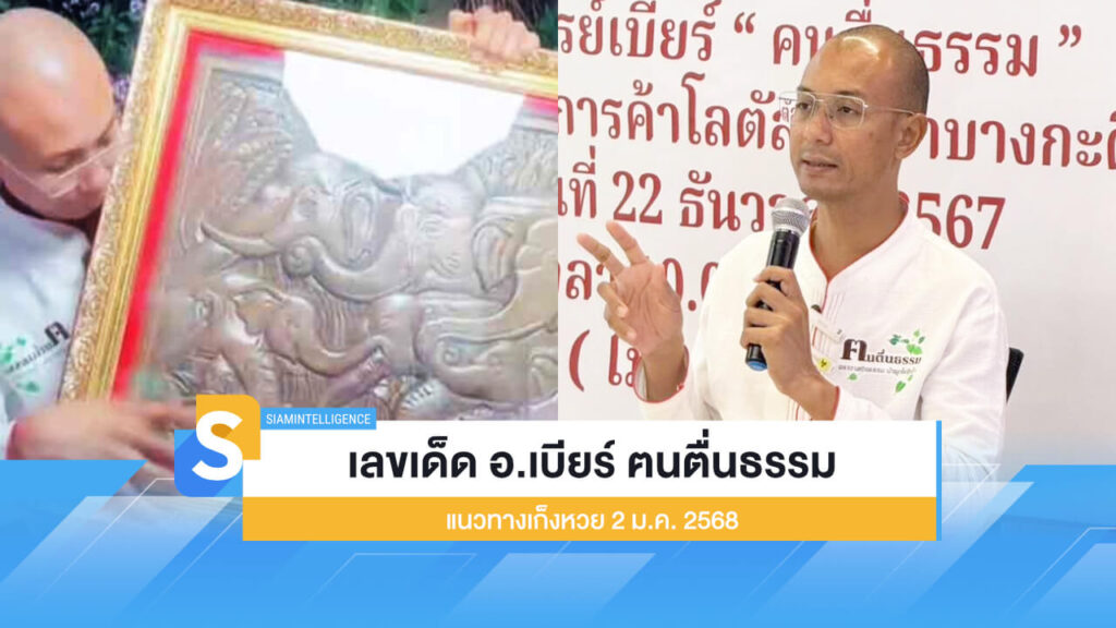 เลขเด็ด อ.เบียร์ ฅนตื่นธรรม แนวทางเก็งหวย 2 ม.ค. 2568