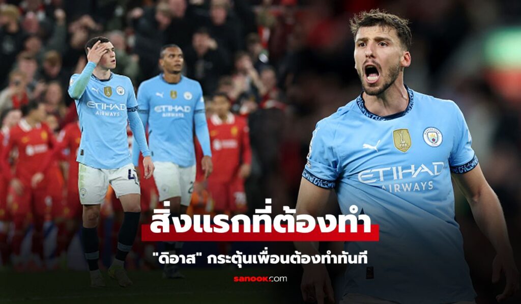 เป้าหมายเดียว! "ดิอาส" ชี้ชัดสิ่งที่ แมนฯ ซิตี้ ต้องทำอย่างแรกเปิดบ้านเจอ ฟอเรสต์