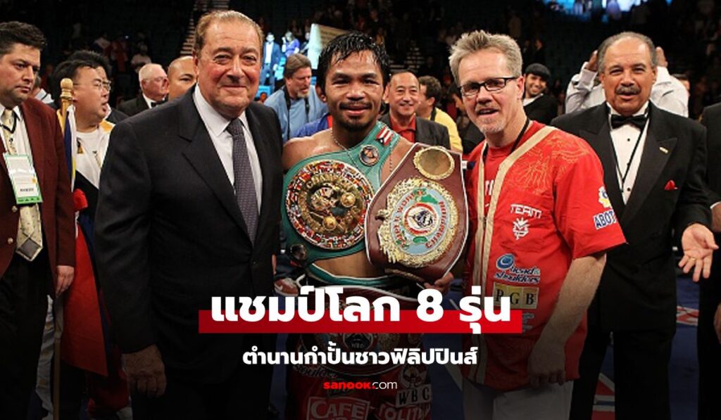 ไร้ข้อกังขา! "แมนนี่ ปาเกียว" ยอดกำปั้นปินส์ได้รับเกียรติเข้าหอเกียรติยศ IBF
