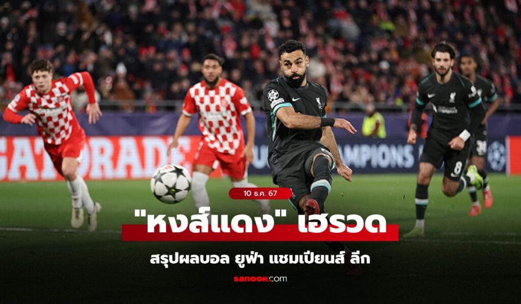 สรุปผลบอล ยูฟ่า แชมเปียนส์ ลีก คืนวันอังคารที่ 10 ธ.ค. 67