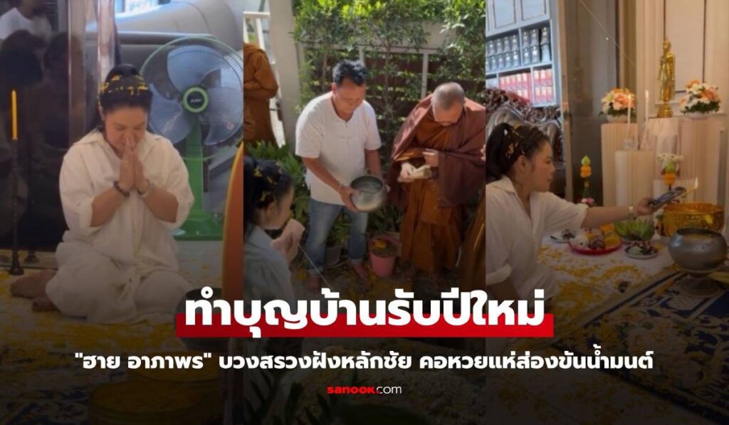 "ฮาย อาภาพร" ทำบุญบ้านรับปีใหม่ บวงสรวงฝังหลักชัย คอหวยแห่ส่องขันน้ำมนต์