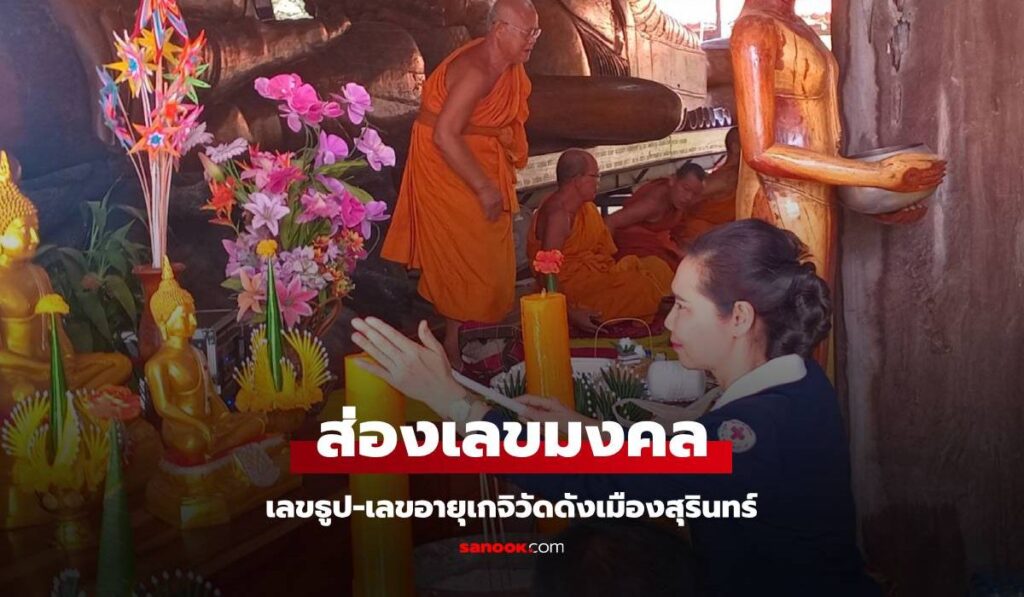 แห่ส่องเลขเด็ด เลขธูป-เลขอายุมงคล เกจิวัดดังเมืองสุรินทร์ ลุ้นงวด 16/12/67