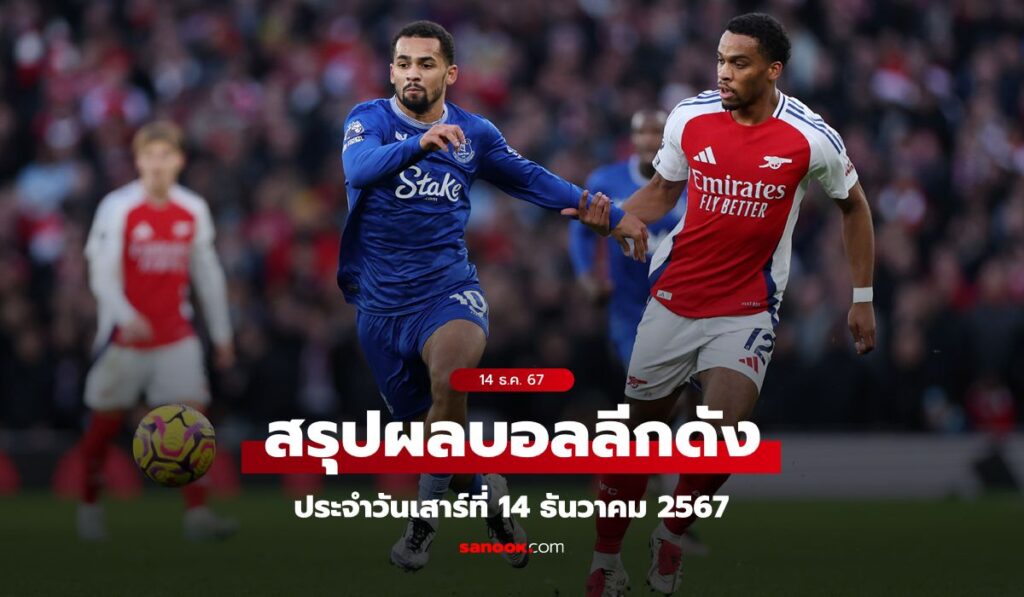 ผลบอลเมื่อคืน สรุปผลบอลลีกดัง ผลบอลประจำวันเสาร์ที่ 14 ธ.ค. 67