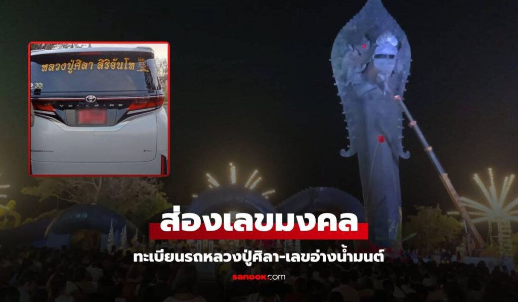คอหวยฮือฮา ทะเบียนรถ "หลวงปู่ศิลา" ตรงเลขพิธีบวงสรวง องค์พญานาค "ปู่นิลกาฬ"