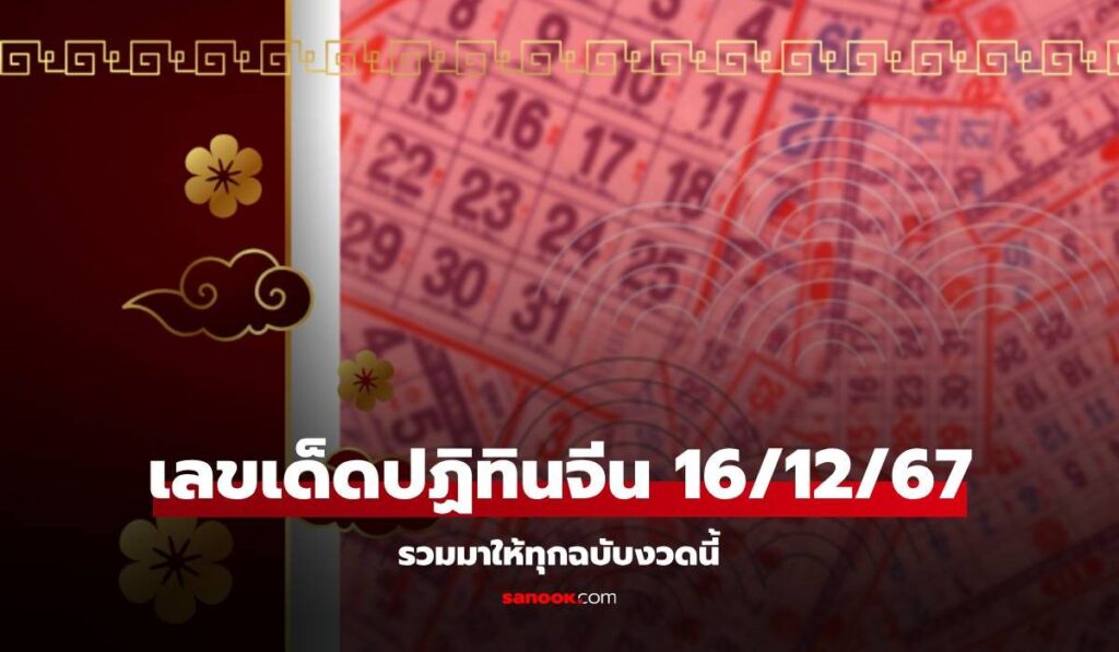 เช็กเลย! เลขเด็ดปฏิทินจีน หวยงวดนี้ 16/12/67 รวมมาให้แล้วทุกฉบับ