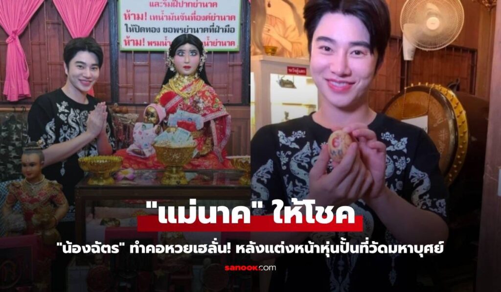 "น้องฉัตร" ทำคอหวยเฮลั่น! "แม่นาค" ให้โชค หลังแต่งหน้าหุ่นปั้นที่วัดมหาบุศย์