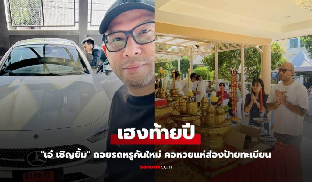 "เอ๋ เชิญยิ้ม" ถอยรถหรูคันใหม่ คอหวยแห่ส่องป้ายทะเบียน หลังถูกหวยหลายงวดติด