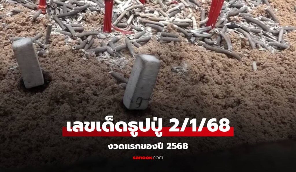 เลขเด็ดงวดนี้ "เลขธูปปู่" เรียงเบอร์ งวด 2/1/68 ลุ้นรวยงวดแรกของปี 2568