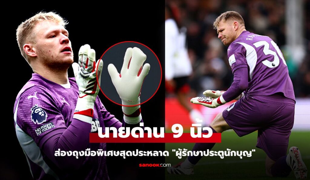 มันพิเศษยังไง? ส่องถุงมือสุดประหลาด "แรมส์เดล" เกมเฝ้าเสาให้เซาธ์แฮมป์ตัน