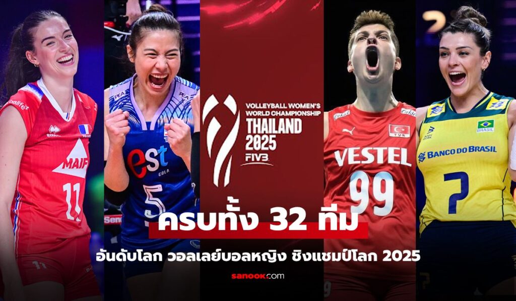 ประเทศไทยเป็นเจ้าภาพ! ส่องอันดับโลก 32 ชาติ วอลเลย์บอลหญิง ชิงแชมป์โลก 2025