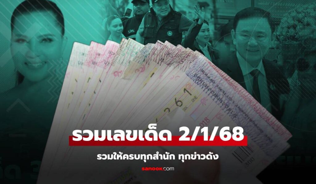 รวมเลขเด็ด 2/1/68 มาแรง เลขดังทุกสำนัก เลขทะเบียนนายกอิ๊งค์ เลขเด็ดสุนารี