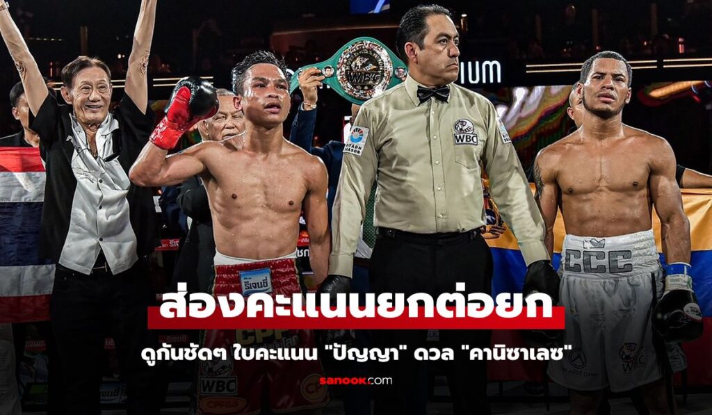 เพื่อความโปร่งใส! WBC เปิดใบคะแนน "ปัญญา" ดวลหมัด "คานิซาเลซ" ศึกมวยโลก