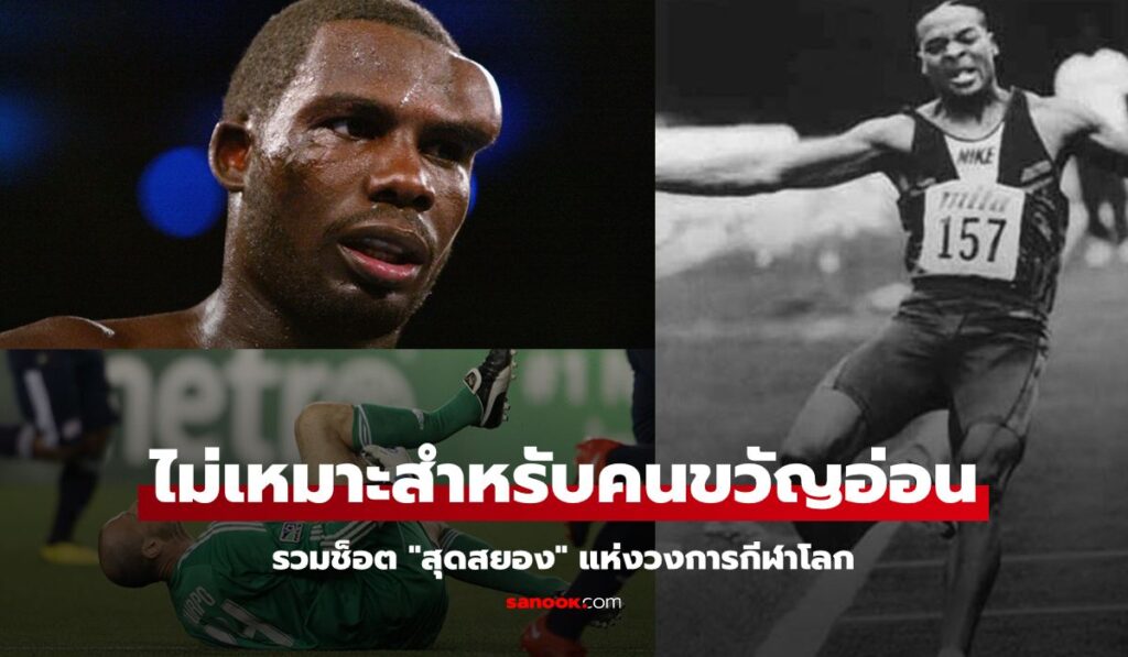 แม่จ๋าช่วยลูกที! รวมช็อต "สุดสยอง" ระดับตำนานวงการกีฬาโลก (ภาพ 18+)