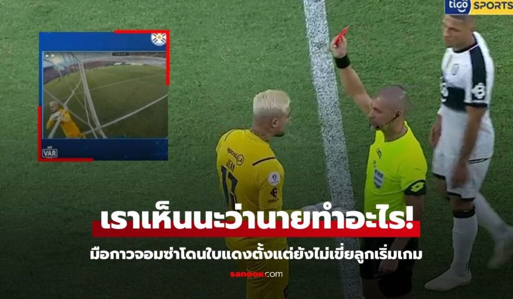 งงกันทั้งสนาม! "นายด่านลีกปารากวัย" โดนใบแดงตั้งแต่ยังไม่ทันเริ่มเขี่ยลูก (คลิป)