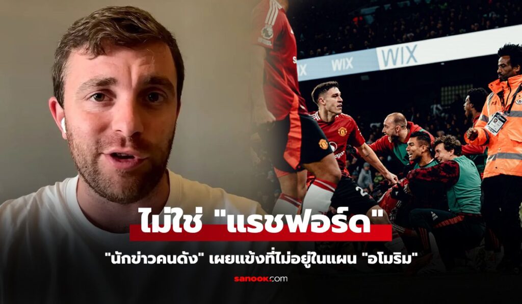 ปล่อยทิ้งคนแรก! "โรมาโน" นักข่าวดังชี้เป้าแข้งแมนยูที่ตลาดเปิดพร้อมโละทันที