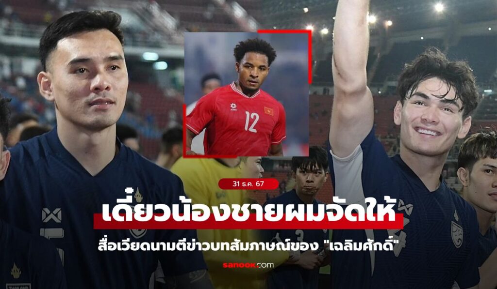 เร้าใจจัด! สื่อเวียดนามตีข่าว "เฉลิมศักดิ์" เมินดาวยิงโอนสัญชาติ "เหงียนซวนเซิน"