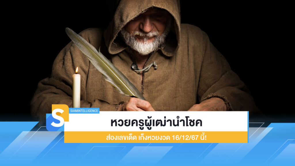 หวยครูผู้เฒ่านำโชค ส่องเลขเด็ด เก็งหวยงวด 16/12/67 นี้!