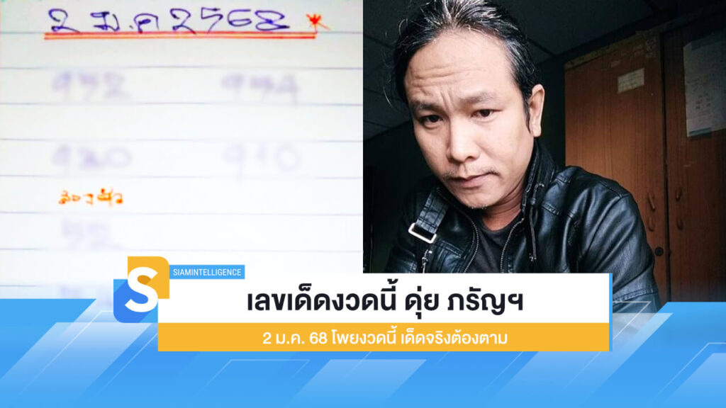 เลขเด็ดงวดนี้ ดุ่ย ภรัญฯ 2 ม.ค. 68 โพยงวดนี้ เด็ดจริงต้องตาม