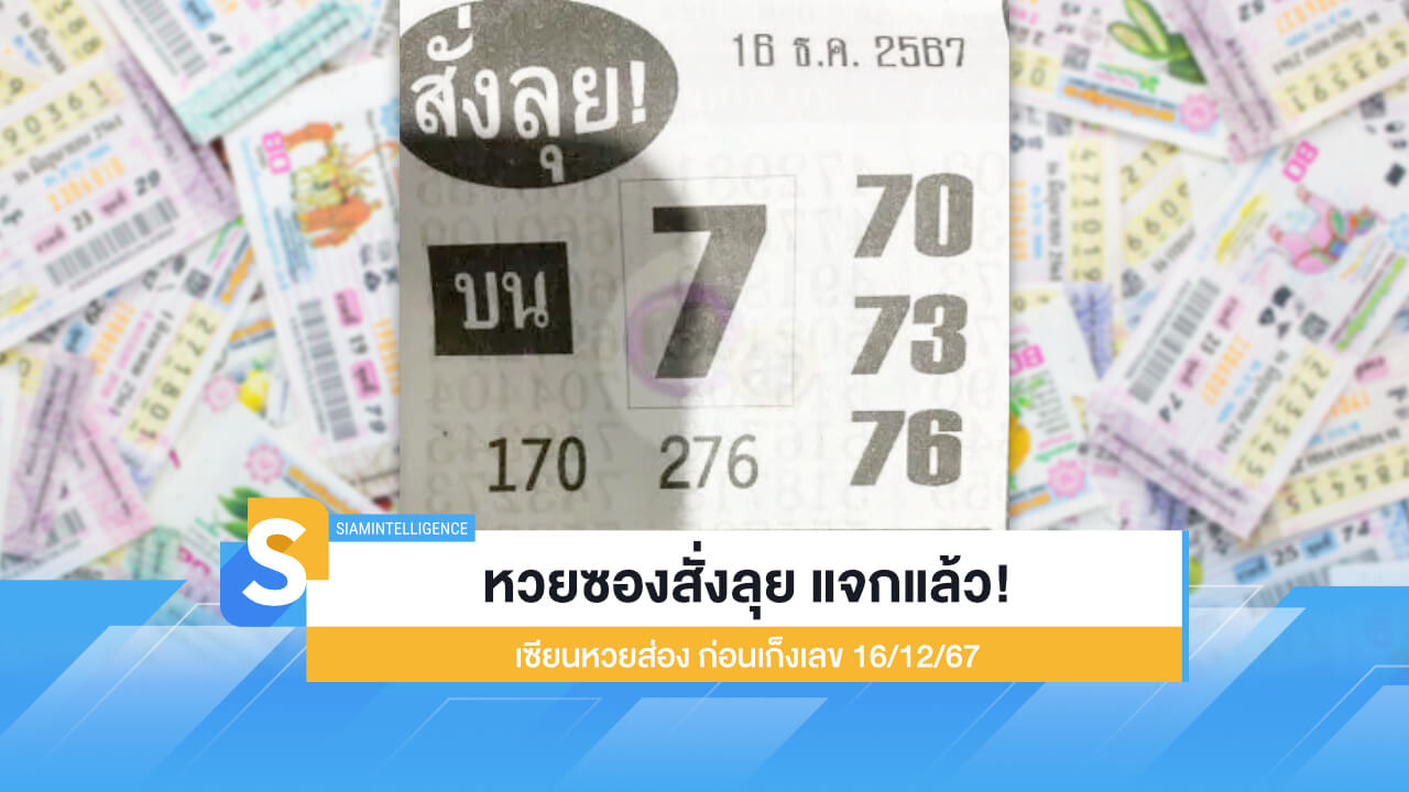 หวยซองสั่งลุย แจกแล้ว! เซียนหวยส่อง ก่อนเก็งเลข 16/12/67