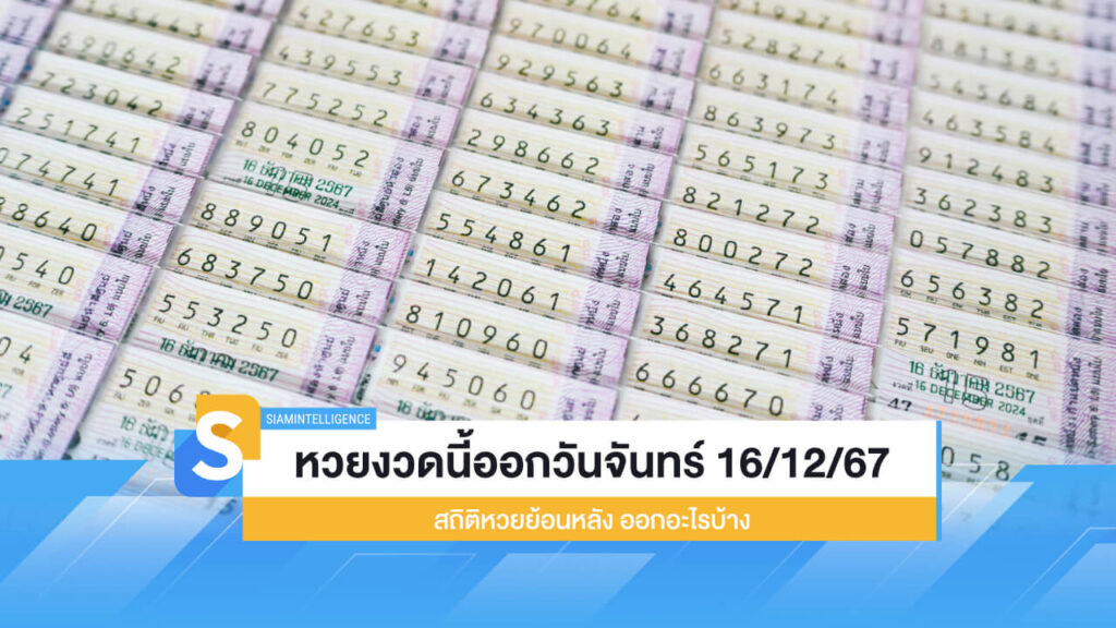 หวยงวดนี้ออกวันจันทร์ 16/12/67สถิติหวยย้อนหลัง ออกอะไรบ้าง