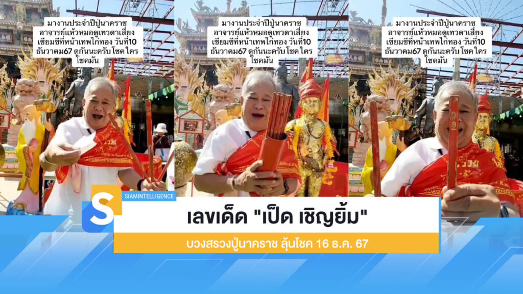 เลขเด็ด "เป็ด เชิญยิ้ม" บวงสรวงปู่นาคราช ลุ้นโชค 16 ธ.ค. 67