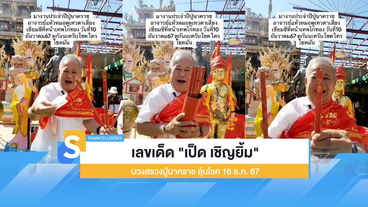 เลขเด็ด "เป็ด เชิญยิ้ม" บวงสรวงปู่นาคราช ลุ้นโชค 16 ธ.ค. 67