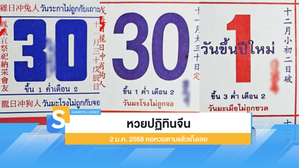 หวยปฏิทินจีน 2 ม.ค. 2568 ออกแล้ว! คอหวยตามแล้วเก็งเลย