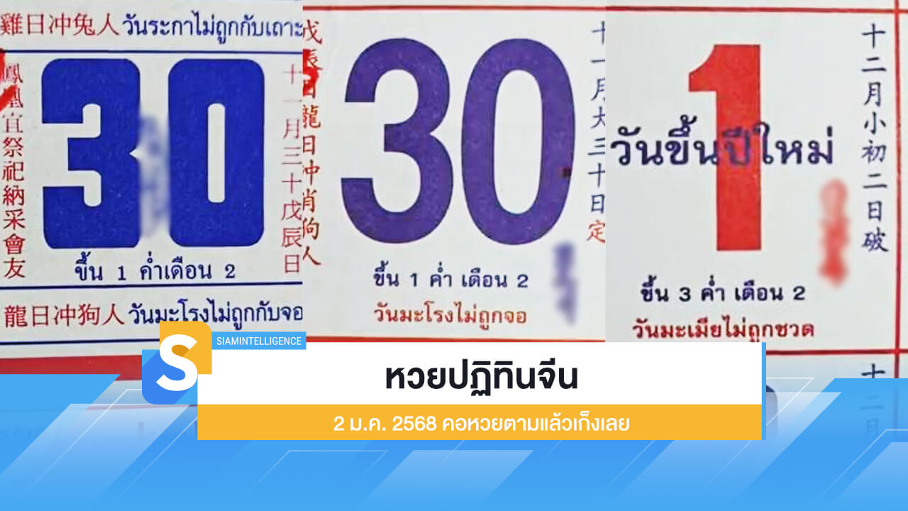 หวยปฏิทินจีน 2 ม.ค. 2568 ออกแล้ว! คอหวยตามแล้วเก็งเลย