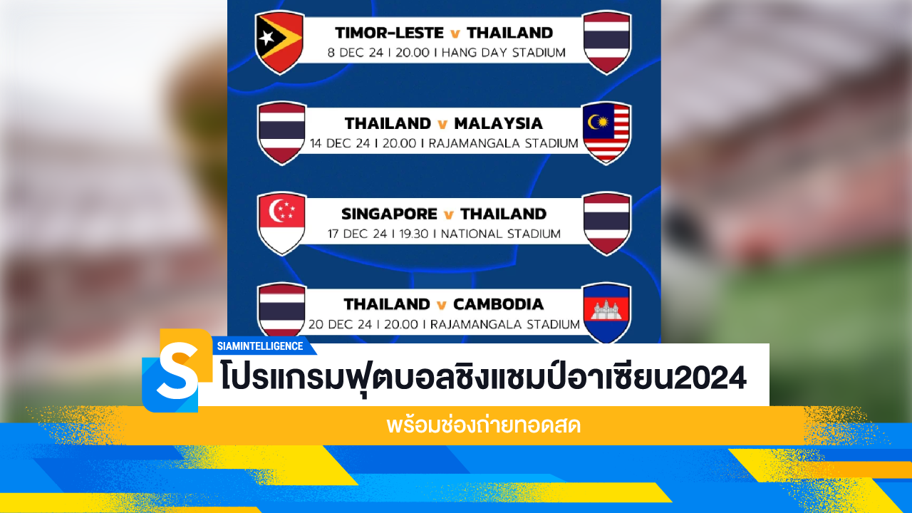 โปรแกรมฟุตบอลชิงแชมป์อาเซียน2024 พร้อมช่องถ่ายทอดสด