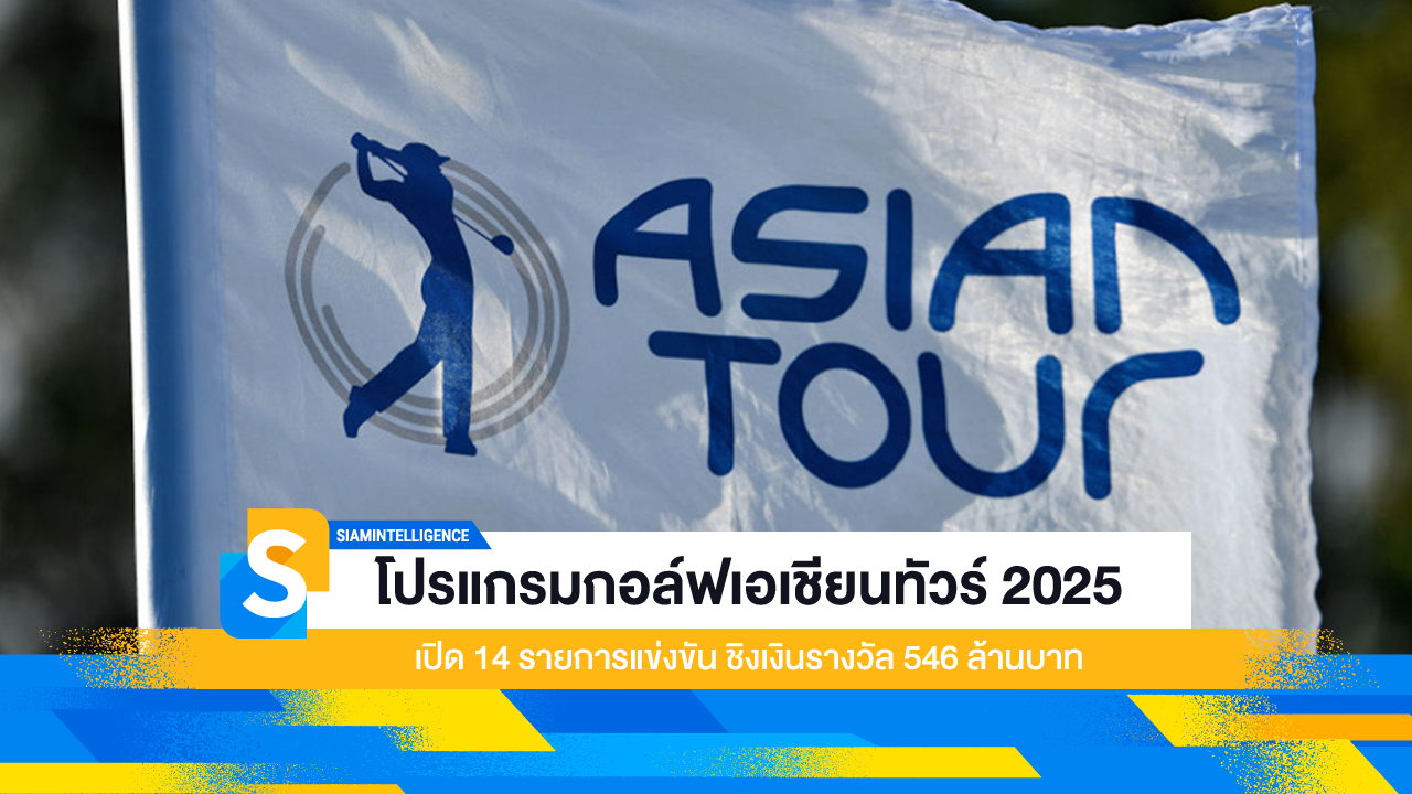 โปรแกรมกอล์ฟเอเชียนทัวร์ 2025 เปิด 14 รายการแข่งขัน ชิงเงินรางวัล 546 ล้านบาท