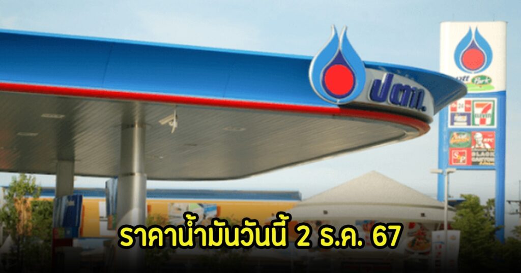อัปเดตราคาน้ำมัน 2 ธันวาคม 2567 ครบทุกค่าย ปตท บางจาก เชลล์ และ PT
