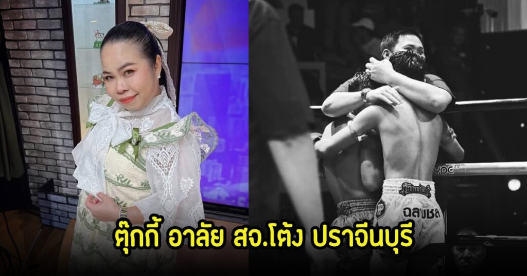 ตุ๊กกี้ โพสต์อาลัย สจ.โต้ง ปราจีนบุรี ขอบคุณที่เคยเมตตาลูกชาย ก่อนถูกยิงดับ