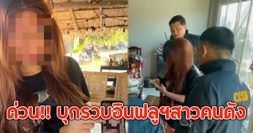 ตำรวจบุกจับอินฟลูฯสาวภาคเหนือ! รับทำโฆษณาเว็บพนัน รายได้ครั้งละหลักหมื่น