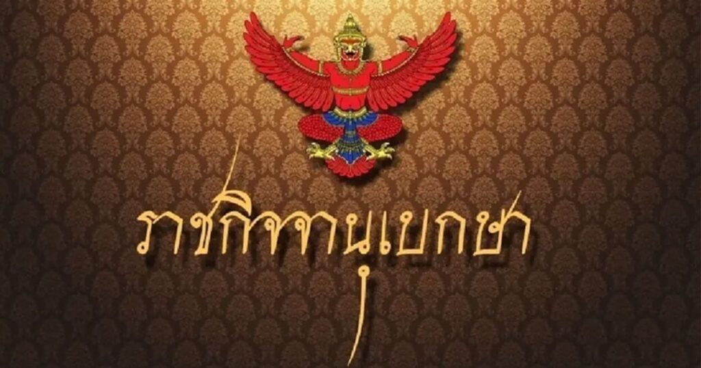 ประกาศราชกิจจาฯ ลงนามอนุญาตข้าราชการ 2 ราย พ้นตำแหน่ง รองปลัดกทม.-รองเลขาฯ ศาลปกครอง