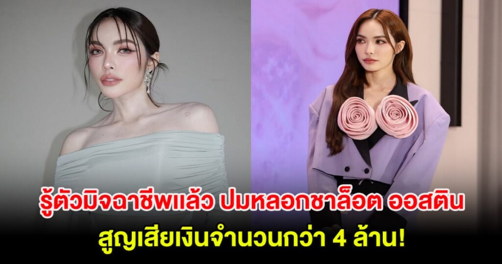 พล.ต.ท.ไตรรงค์ เผยคืบหน้าคดีมิจฉาชีพหลอกชาล็อต ออสติน เสียหาย 4 ล้าน รู้ตัวผู้ต้องหาแล้ว