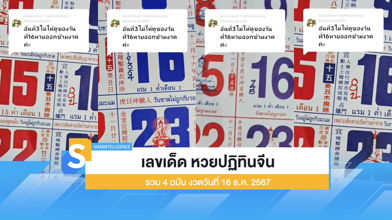 เลขเด็ด หวยปฏิทินจีน รวม 4 ฉบับ งวดวันที่ 16 ธ.ค. 2567