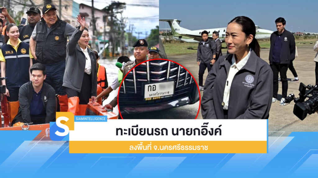 ส่องเลขป้ายทะเบียนรถ นายกอิ๊งค์ ลงพื้นที่ จ.นครศรีธรรมราช