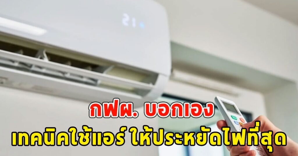 กฟผ. แนะ 5 เทคนิคประหยัดไฟ ใช้แอร์ยังไงให้เย็นสบาย ค่าไฟไม่พุ่ง
